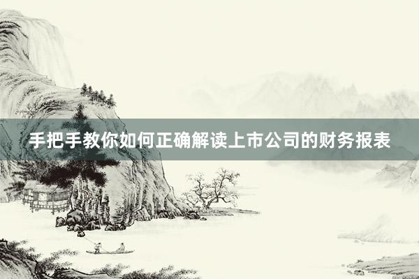 手把手教你如何正确解读上市公司的财务报表