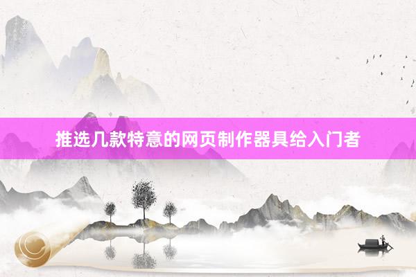 推选几款特意的网页制作器具给入门者