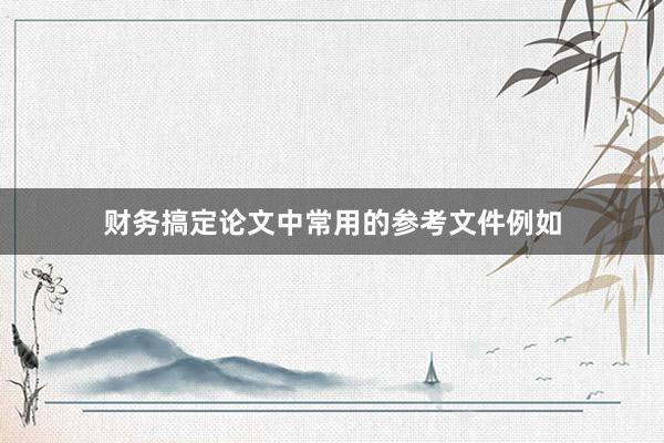 财务搞定论文中常用的参考文件例如