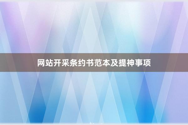 网站开采条约书范本及提神事项