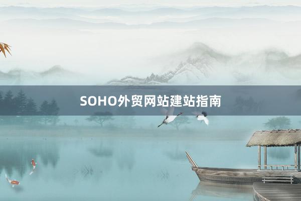 SOHO外贸网站建站指南