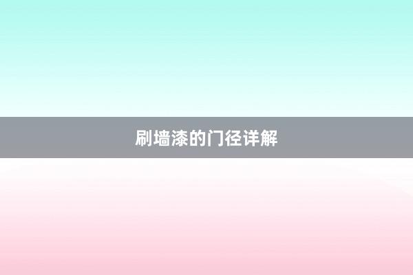 刷墙漆的门径详解