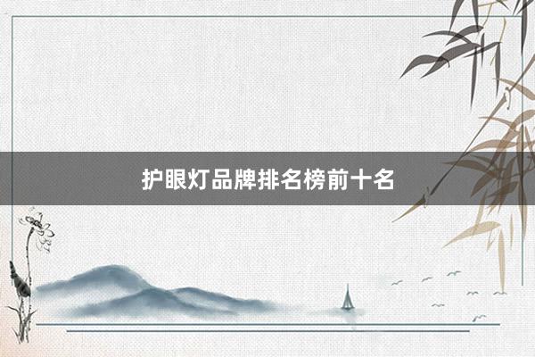 护眼灯品牌排名榜前十名