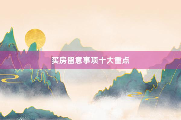 买房留意事项十大重点