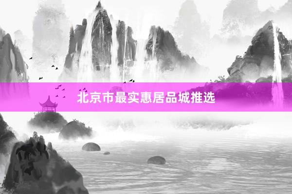北京市最实惠居品城推选
