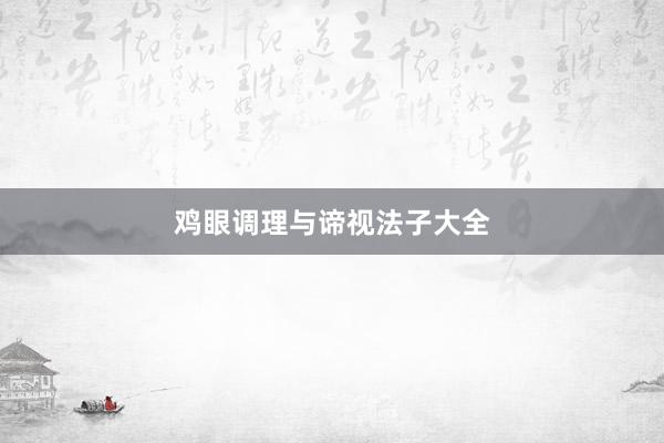 鸡眼调理与谛视法子大全