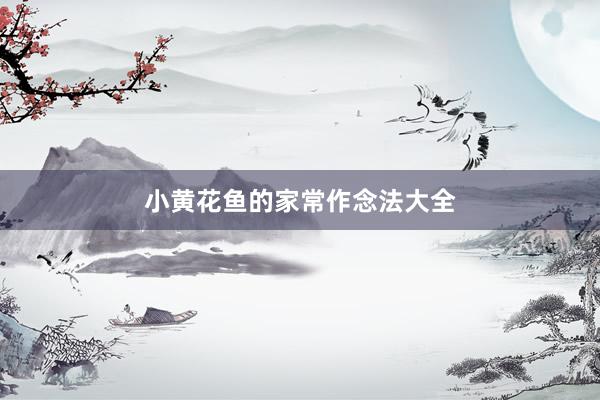 小黄花鱼的家常作念法大全