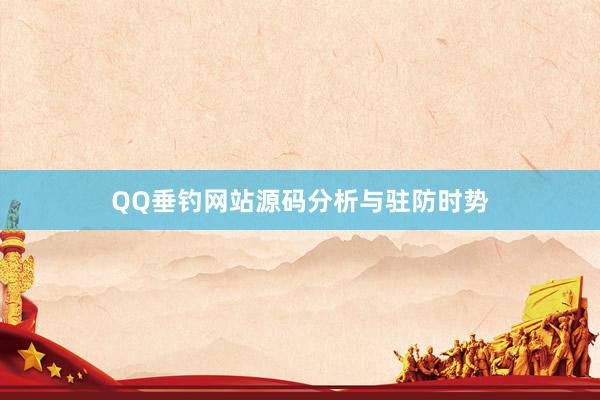 QQ垂钓网站源码分析与驻防时势