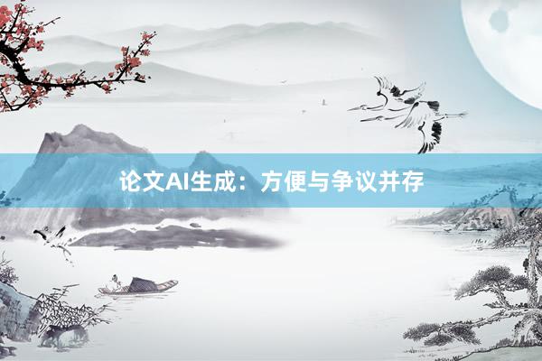论文AI生成：方便与争议并存