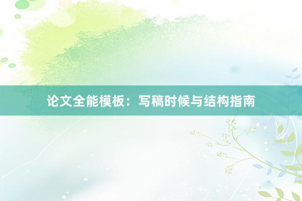 论文全能模板：写稿时候与结构指南